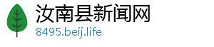 汝南县新闻网